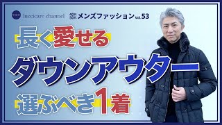 40代 50代 メンズファッション 長く愛せる ダウンアウター 選ぶべき1着