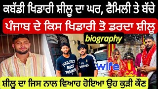 Shilu Kabaddi Player Biography | ਫੈਮਿਲੀ, ਘਰ, ਜਮੀਨ