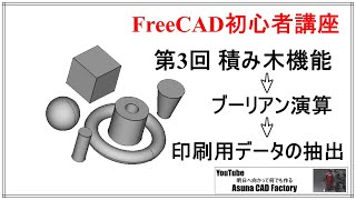 FreeCAD 初心者講座 第3回 積み木機能と積み木の仕方、データ抽出方法