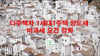 다주택자 1세대1주택 양도세 비과세 요건 강화