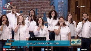 ترنيمة اطمن خايف ليه - فريق الخبر السار - برنامج هانرنم تاني