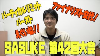 【SASUKE】SASUKE 第42回大会をご覧になって