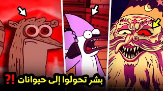 حقيقة ريغبي و موردكاي المرعبة و الساحر العجوز - العرض العادي