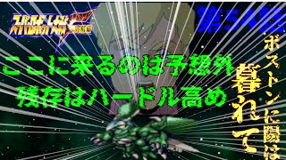 【実況】スーパーロボット大戦F　完結編　54話　ボストンに陽はくれて　【DC•ポセイダル共通】