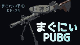 【PUBG】出張先から来る師匠配信【カズじゃじゃまぐ】