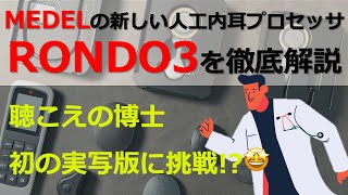 【人工内耳の話】メドエル社の新しいプロセッサRONDO3を徹底解説😤