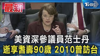 美資深參議員范士丹逝享耆壽90歲 2010曾訪台｜TVBS新聞 @TVBSNEWS01