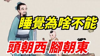 「要想睡得輕松，切莫頭朝西來腳朝東」，這是民間老話嗎？【酒窩談國學】#趣味科普#國學智慧#人生感悟#算命#風水