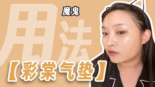 【气垫的魔鬼用法】之彩棠气垫