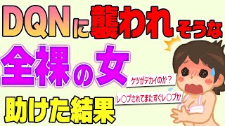 【2ch面白いスレ】全裸の女を助けたら！？まさかの人物だった件【2ch 爆笑 ゆっくり解説】