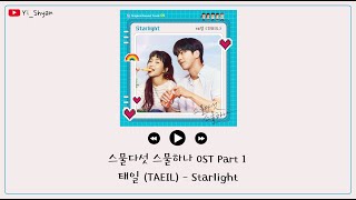 [韓繁中字] 泰一(태일) - Starlight - 二十五，二十一 스물다섯 스물하나 OST Part 1