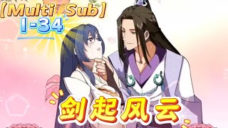 【Multi Sub】《剑起风云》第1-34集 | 一代将门的继承人却昏昏碌碌十二载，受尽无数人暗地里的冷嘲热讽。在将门世子弱冠之日时，他竟然恢复了前生之识。从此，他将披着纨绔的外衣，手持三尺青锋