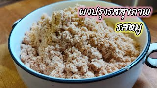 ผงปรุงรสหมูโฮมเมด|ผงปรุงรสคีโตทานได้|ต้ม ผัด แกง ทอด อร่อย ทำง่าย ดีต่อสุขภาพ |แม่บ้านอินด๊อยซ์🇩🇪