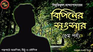 বিপিনের সংসার (৫ম পর্ব) / বিভূতিভূষণ বন্দ্যোপাধ্যায় / Kathak Kausik / Bengali Audio Story