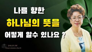 하나님의 뜻은  이것을 할때 점점 구체적으로 알수 있읍니다 (은혜선교교회: 하현일목사)