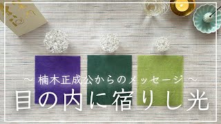 【3択】〜 ライトワーカー向け・楠木正成公からのメッセージ 〜 あなたの目の内に宿りし光 ＊ 覚醒・浄化・ヒーリング・統合・変容｜ハイヤーセルフ・魂意識・ツインレイ｜144°の叡智 Oracle