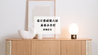 设计感超强桌面小台灯合集|行走的经典之光|氛围好物合集|台灯合集|你家玄关是不是缺一盏灯|工业设计风