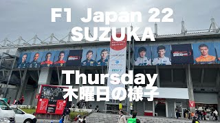 【F1 2022】Japan 日本グランプリ鈴鹿サーキット 会場散歩の様子（木曜日）総集編 角田裕毅 ニックデフリーズ と遭遇 Nyck de Vries Yuki Tsunoda