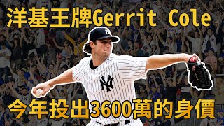 洋基王牌Gerrit Cole  終於在今年投出3600萬的身價?【MLB】