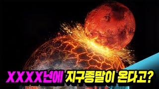 (과학자피셜) XX년안에 지구가 사라진다고..?