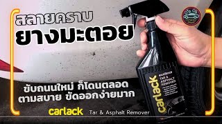 ขจัดคราบยางมะตอย ด้วย Carlack Tar \u0026 Asphalt Remover