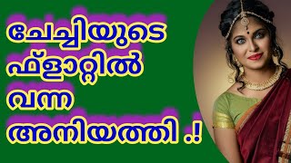 അനിയത്തി കലക്കുമോ |Motivational Life Stories