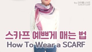 스카프 간단하고 예쁘게 매는 법 by 아우름스카프 (How To Wear a SCARF)