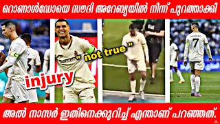 റൊണാൾഡോയെ സൗദി അറേബ്യയിൽ നിന്ന് പുറത്താക്കി | അൽ നാസർ ഇതിനെക്കുറിച്ച് എന്താണ് പറഞ്ഞത് | latest news