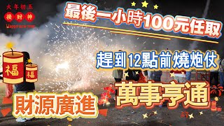 【大年初五】放炮仗區震撼到心跳加速｜清貨任取100元｜￼炮竹燃放區關閉前最後一小時｜蛇年大吉｜財源廣進｜萬事亨通｜澳門農曆新年2025｜孫逸仙大馬路￼￼