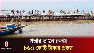 পদ্মার ভাঙন রক্ষায় ৮৬০ কোটি টাকার প্রকল্প | Shariatpur | Independent TV