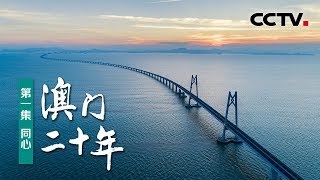 《澳门二十年》第一集 同心 | CCTV纪录