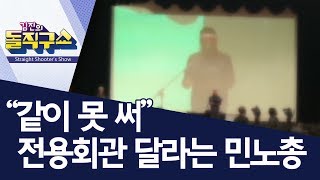 [핫플]“같이 못 써” 전용회관 달라는 민노총 | 김진의 돌직구쇼