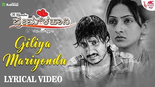 Giliya Mariyondu - Lyrical Video | Ilaiyaraaja | Prem Kahani | Ajay Rao | R.Chandru | ARC