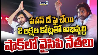 LIVE🔴-పవన్ దే పై చేయి.. 2 లక్షల కోట్లతో అభివృద్ధి.. షాక్ లో వైసిపి నేతలు | Pawan Kalyan | Prime9