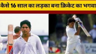 कैसे 16 साल का लड़का बना क्रिकेट का भगवान 🔥#shorts (sachin tendulkar) by Nikunj motivation story