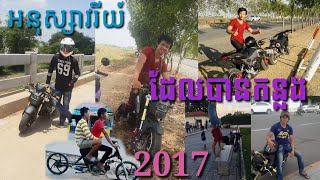 អនុស្សាវរីយ៍ជាមួយនឹងអាតឿរ/Motocross RA