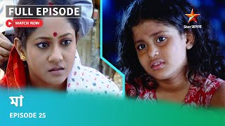 Full Episode | মা | Episode 25