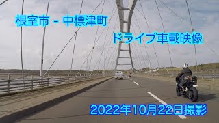 根室市ー中標津町ドライブ映像（撮影日：2022年10月22日）