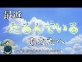 最近たるんでるあなたへ【夢を叶えるメンタルradio】