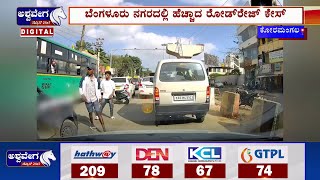 Road Rage Incident || ಬೆಂಗಳೂರು ನಗರದಲ್ಲಿ ಹೆಚ್ಚಾದ ರೋಡ್‌ರೇಜ್ ಕೇಸ್ ! | Koramangala | @ashwaveeganews24x7