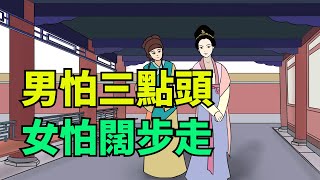 「男怕三點頭，女怕闊步走」是啥意思？點點頭、走走路真那麽可怕？【霜華國學】#國學#國學智慧 #俗語#為人處世#家庭關系#福氣#命運