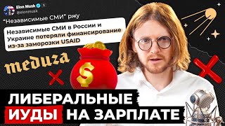 ЛИБЕРАЛЬНЫЕ СМИ – ИУДЫ НА ЗАРПЛАТЕ USAID // Светов. Хайлайты