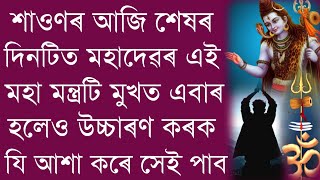 আজি মহাদেৱৰ এই এটি মন্ত্ৰ মুখত উচ্চাৰণ কৰা মাত্ৰকে পাব সুফল ।