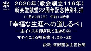 淀橋教会聖日礼拝中継20201122