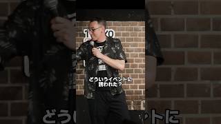 無礼度【スタンダップコメディ/BJ Fox】#standupcomedy #お笑い#shorts