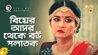 বিয়ের আসর থেকে বউ পলাতক | Natok Scene | Mosharraf Karim | Nadia | Sad Moment | Bhoy