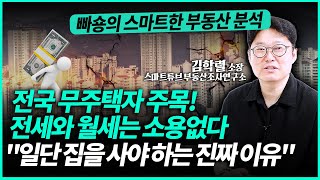 무주택자 \u0026 1주택자 대응 전략 추천 \