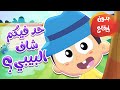 أغنية حد فيكم شاف البيبي بدون ايقاع | قناة مرح كي جي - Marah KG