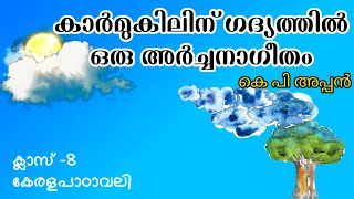 കാർമുകിലിന് ഗദ്യത്തിൽ ഒരു അർച്ചനാഗീതം | ക്ലാസ് -8 | കേരളപാഠാവലി #chapter _5