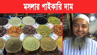 কমেছে জিরা ও এলাচির পাইকারি দাম | Grocery Monohary | Mokamer Khobor